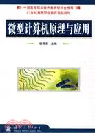 在飛比找三民網路書店優惠-微型電腦原理與應用（簡體書）