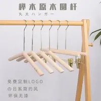 在飛比找Yahoo!奇摩拍賣優惠-衣架 晾衣架 Logo訂製日系家用服用實木衣架 原木圓桿兒童