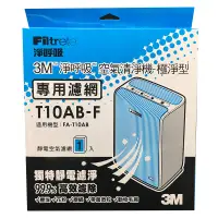 在飛比找蝦皮商城優惠-3M 淨呼吸 T10AB-F 極淨型清淨機專用濾網 適用 F