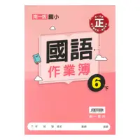 在飛比找樂天市場購物網優惠-南一國小作業簿國語6下