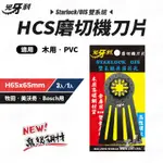 HCS磨切機刀片 H65X65 兇牙利 磨切機 STARLOCK/OIS 雙系統 木片 PVC 刀片 鋸片