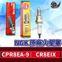 在飛比找蝦皮購物優惠-【Speedmoto】NGK 火星塞CR7HSA CPR7E