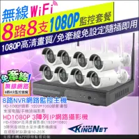 在飛比找momo購物網優惠-【KINGNET】監視器套餐 8路8支 NVR 遠端監控(1