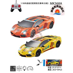 ※旭陽教育用品社※USB充電式1:18四通仿真藍寶堅尼遙控車模彩繪版/彩繪藍寶堅尼遙控車玩具/遙控汽車模型/遙控模型車