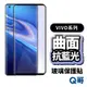 Q哥 VIVO 曲面滿版 抗藍光玻璃貼 保護貼 適用 V29 Nex3 X80 X100 Pro 5G P50vi