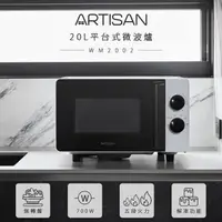 在飛比找PChome24h購物優惠-【Artisan奧得思】20L平台式微波爐(MW2002)