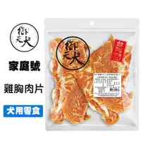 在飛比找松果購物優惠-御天犬 雞胸肉片 340g 台灣生產 家庭號 大包裝 量販包