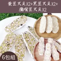 在飛比找台灣好農優惠-(6包綜合組)【翔鶴佳天貝】黃豆天貝300g/包*2+黑豆天