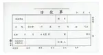 加新 40K 請款單 (傳票大小) 193X106MM 10本 /包 1104