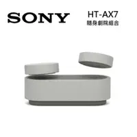 在飛比找PChome24h購物優惠-SONY 索尼 HT-AX7 可攜式家庭劇院 藍牙喇叭