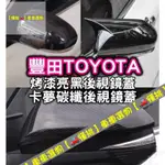 【🚗懂挑】後視鏡蓋WISH ALPHARD ALTIS CAMRY AURIS YARIS 牛角後視鏡 後照鏡殼 碳纖維