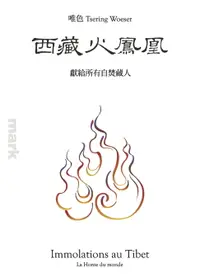 在飛比找樂天市場購物網優惠-【電子書】西藏火鳳凰：獻給所有自焚藏人