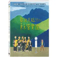 在飛比找Yahoo!奇摩拍賣優惠-全新日影《歡迎光臨！東京管樂團》DVD《永遠的0》中西美帆 