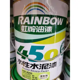 虹牌450 水性水泥漆 (平光)1加侖 各色