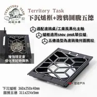 在飛比找ETMall東森購物網優惠-【Territory Task地域仕事】下沉爐框+渡鴉圖騰五