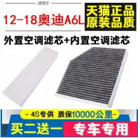 在飛比找樂天市場購物網優惠-適配 奧迪12-18款 新A6L空調濾芯 A7 S7 A8L