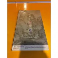 在飛比找蝦皮購物優惠-故宮書畫精華（DVD-ROM)全新