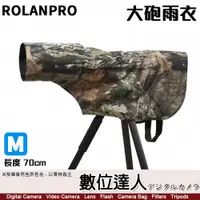 在飛比找數位達人優惠-ROLANPRO 若蘭炮衣〔M 70cm〕長焦鏡 防雨罩 砲