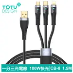 【TOTU】一分三 LIGHTNING/安卓MICROUSB/TYPEC充電傳輸線 CB-8系列 1.5M 拓途