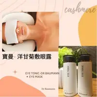 在飛比找Yahoo!奇摩拍賣優惠-Dr Baumann 德國寶曼 肌能眼部調理液200ml #