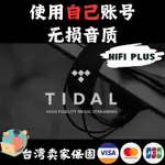 【使用自己賬號】TIDAL HIFI PLUS 無損音樂 高音質 無損影音 HI-RES MQA 音樂會員 無損音質