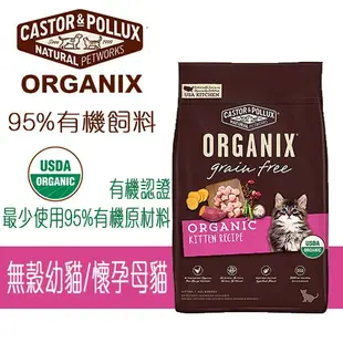 歐奇斯 ORGANIX 95%有機飼料 無榖幼貓/懷孕母貓 3磅 / 6磅 貓飼料