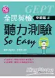 全民英檢聽力測驗So Easy(中級篇)(含解答本)