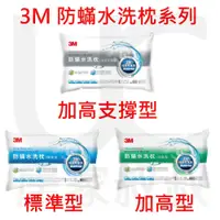 在飛比找蝦皮購物優惠-3M 防蹣水洗枕 枕頭 標準型 加高型 加高支撐型 柔軟 透