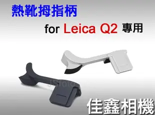 ＠佳鑫相機＠（全新品）熱靴拇指柄 (黑色/銀色) for Leica Q2專用 指柄 拇指扣 防滑 防手震 可刷卡!