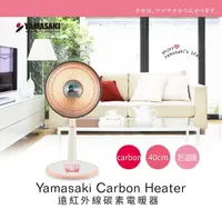 在飛比找樂天市場購物網優惠-【YAMASAKI山崎】 14吋 遠紅外線碳素電暖器 SK-