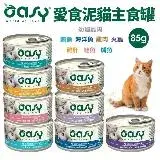 在飛比找遠傳friDay購物優惠-Oasy 愛食泥主食貓罐85g肉泥 貓主食 貓罐 主食貓罐 