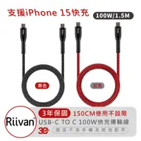 在飛比找蝦皮商城優惠-Riivan USB-C TO C 傳輸線 充電線 100W