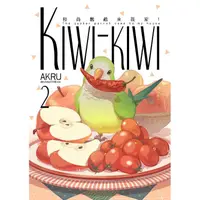 在飛比找金石堂優惠-Kiwi－kiwi 和尚鸚鵡來我家! 2