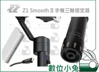 在飛比找蝦皮購物優惠-數位小兔 【Zhiyun 智雲 Z1 Smooth II 手