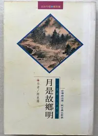 在飛比找Yahoo!奇摩拍賣優惠-月是故鄉明--古詩今唱9鄉愁篇