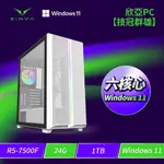 ★升級四年保固★欣亞PC【技冠群雄】 RYZEN5 7500F/24G/1TB M.2 PCIE(無內顯請自行搭購顯示)