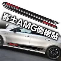 在飛比找Yahoo!奇摩拍賣優惠-賓士專用車貼 AMG字樣 側裙貼 腰線貼 W205 S205