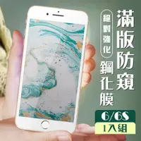 在飛比找ETMall東森購物網優惠-IPhone 6 保護貼 6S 保護貼 全覆蓋白框防窺玻璃鋼