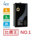 【省錢王】和成 HCG GH2055 20公升 數位恆溫強制排氣 熱水器 舊換新自取價格