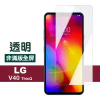 在飛比找momo購物網優惠-LG V40 ThinQ 非滿版 透明 9H鋼化玻璃膜 手機