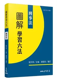 在飛比找iRead灰熊愛讀書優惠-圖解學習六法：刑事法