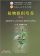 植物組織培養(第2版)（簡體書）