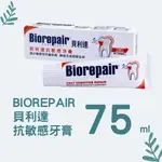 【藥局現貨】BIOREPAIR 貝利達 抗敏感牙膏 75ML