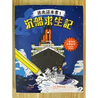 在飛比找蝦皮購物優惠-【雷根4】逃出這本書1：沉船求生記「8.5成新」 360免運