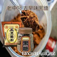 在飛比找ETMall東森購物網優惠-【老中醫】古早味黑糖系列(黑糖粉/顆粒黑糖)x12入