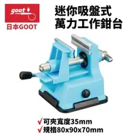 在飛比找樂天市場購物網優惠-【Suey】日本Goot ST-80 迷你吸盤式 萬力工作鉗