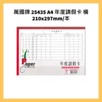 在飛比找蝦皮購物優惠-萬國牌 25435 A4 年度請假卡 橫 210x297mm