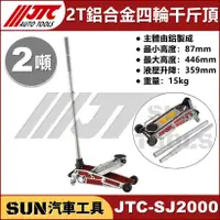 在飛比找蝦皮購物優惠-●免運● SUN汽車工具 JTC-SJ2000 鋁合金 四輪