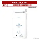 櫻花｜GH1221｜ 12公升抗風型屋外傳統熱水器