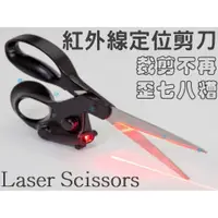 在飛比找樂天市場購物網優惠-@貨比三家不吃虧@ Laser Scissors 紅外線定位